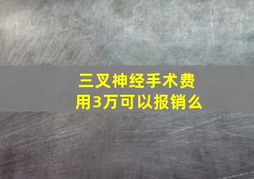 三叉神经手术费用3万可以报销么