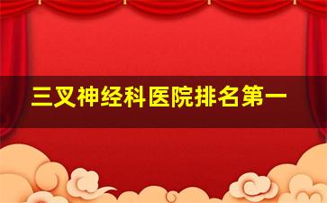 三叉神经科医院排名第一