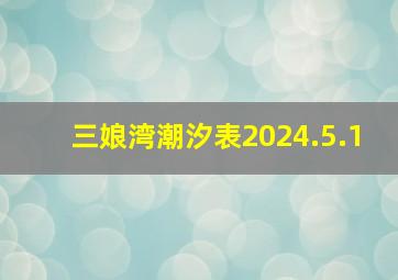 三娘湾潮汐表2024.5.1