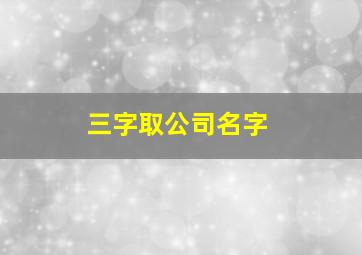 三字取公司名字