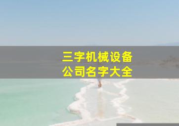 三字机械设备公司名字大全