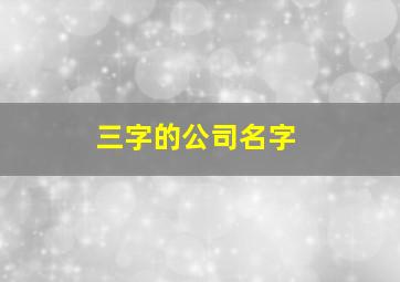 三字的公司名字