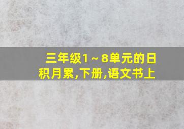 三年级1～8单元的日积月累,下册,语文书上