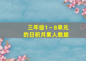 三年级1～8单元的日积月累人教版