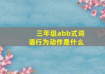 三年级abb式词语行为动作是什么