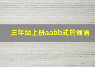 三年级上册aabb式的词语