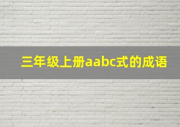 三年级上册aabc式的成语