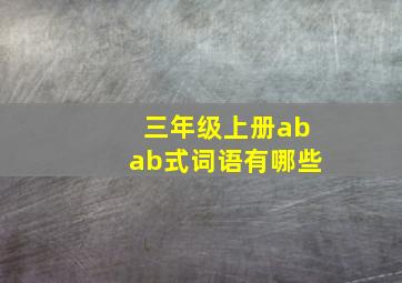 三年级上册abab式词语有哪些