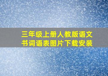 三年级上册人教版语文书词语表图片下载安装