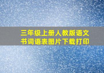 三年级上册人教版语文书词语表图片下载打印