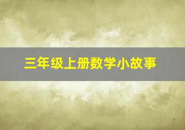 三年级上册数学小故事