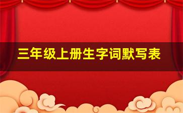 三年级上册生字词默写表