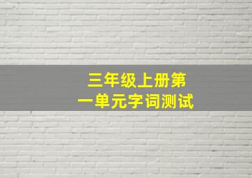 三年级上册第一单元字词测试