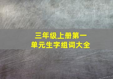 三年级上册第一单元生字组词大全