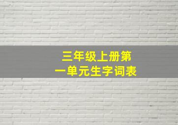 三年级上册第一单元生字词表