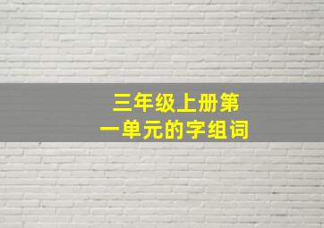 三年级上册第一单元的字组词