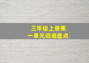 三年级上册第一单元词语盘点