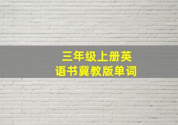 三年级上册英语书冀教版单词