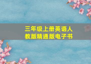 三年级上册英语人教版精通版电子书