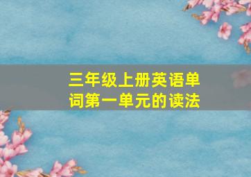 三年级上册英语单词第一单元的读法