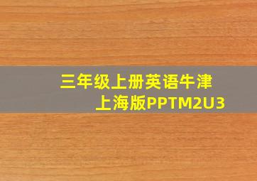 三年级上册英语牛津上海版PPTM2U3