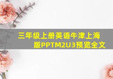 三年级上册英语牛津上海版PPTM2U3预览全文