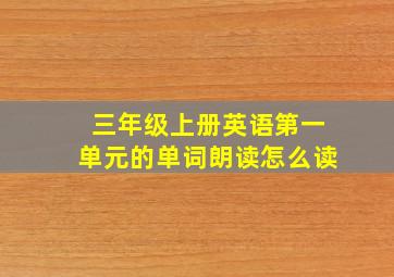 三年级上册英语第一单元的单词朗读怎么读