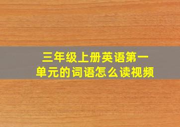 三年级上册英语第一单元的词语怎么读视频