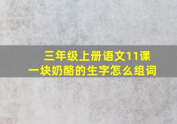 三年级上册语文11课一块奶酪的生字怎么组词