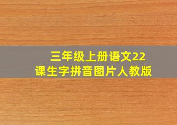 三年级上册语文22课生字拼音图片人教版