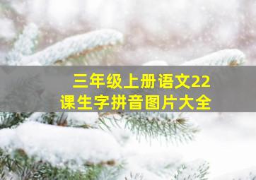 三年级上册语文22课生字拼音图片大全