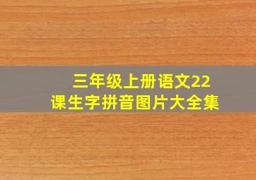 三年级上册语文22课生字拼音图片大全集