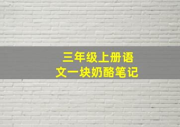 三年级上册语文一块奶酪笔记