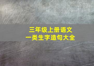 三年级上册语文一类生字造句大全