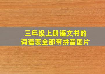 三年级上册语文书的词语表全部带拼音图片