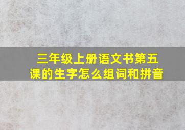 三年级上册语文书第五课的生字怎么组词和拼音