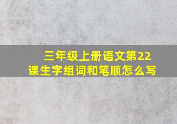 三年级上册语文第22课生字组词和笔顺怎么写