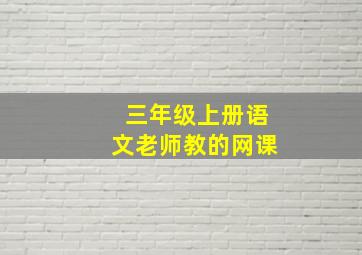 三年级上册语文老师教的网课