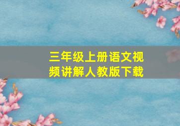 三年级上册语文视频讲解人教版下载