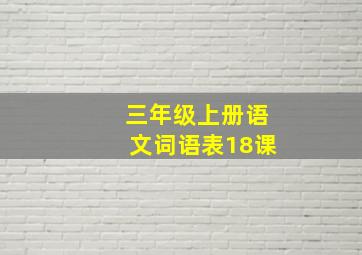 三年级上册语文词语表18课