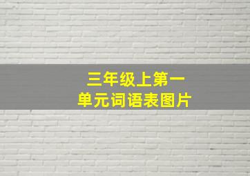 三年级上第一单元词语表图片