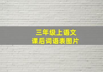 三年级上语文课后词语表图片