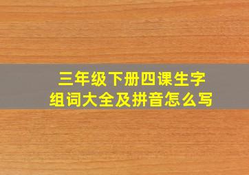 三年级下册四课生字组词大全及拼音怎么写