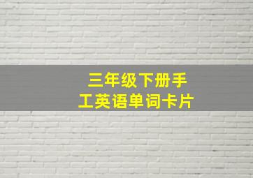 三年级下册手工英语单词卡片