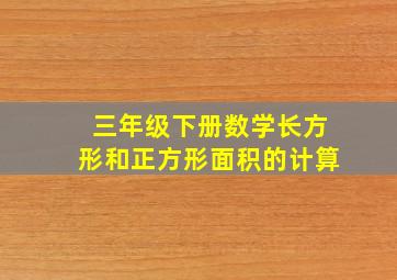 三年级下册数学长方形和正方形面积的计算