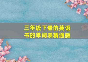 三年级下册的英语书的单词表精通版