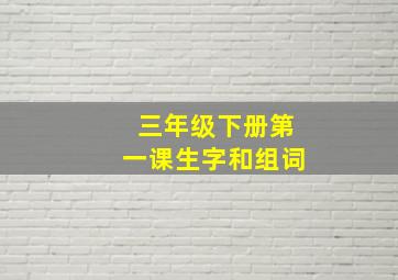 三年级下册第一课生字和组词