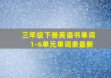 三年级下册英语书单词1-6单元单词表最新