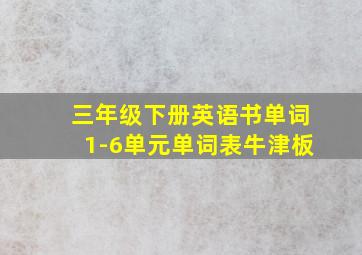 三年级下册英语书单词1-6单元单词表牛津板