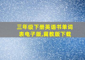 三年级下册英语书单词表电子版,冀教版下载